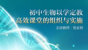 初中生物“以学定教”高效课堂的组织与实施