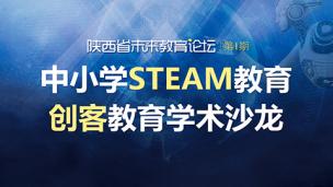 中小学STEAM教育、创客教育学术沙龙