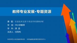 信息技术支持下英语学科课例评析