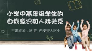 小学中高年级学生的自我意识和人际关系