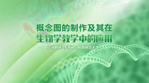 概念图的制作及其在生物学教学中的应用