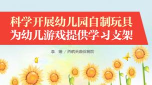 科学开展幼儿园自制玩教具 为幼儿游戏提供学习支架