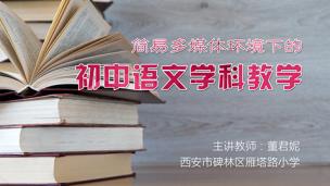 简易多媒体环境下的初中语文学科教学