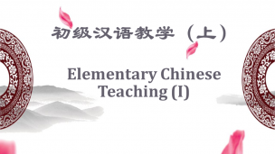 初级汉语教学（上）