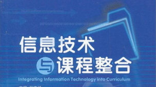 信息技术与课程整合