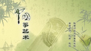 中国筝艺术