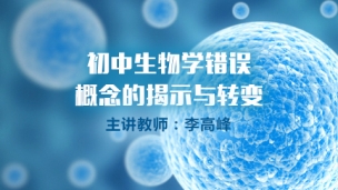 初中生物学错误概念的揭示与转变