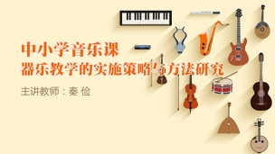 中小学音乐课器乐教学的实施策略与方法研究