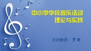 中小学学校音乐活动理论与实践