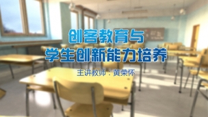 创客教育与学生创新能力培养