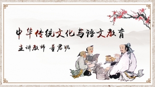 中华传统文化与语文教育