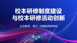 校本研修制度建设与校本研修活动创新